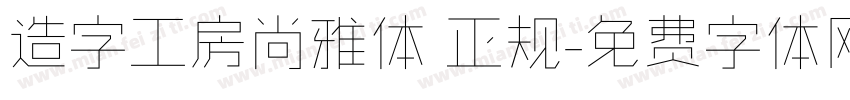 造字工房尚雅体 正规字体转换